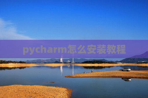 pycharm怎么安装教程