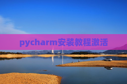 pycharm安装教程激活