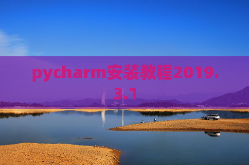 pycharm安装教程2019.3.1